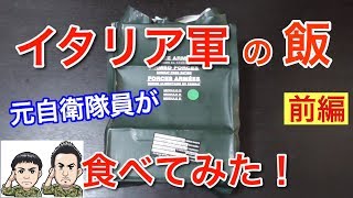 【前編】イタリア軍の戦闘糧食を元自衛隊員が食べてみたら驚きの連続・・Italian Army MRE Field Ration Taste Test