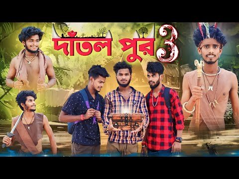 দাঁতল পুর 3 | Dantol pur 3 comedy video | Bonglucha | Bongluchcha video | Bl