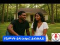 የእምነት ዕዳ አጭር ልብ ወለድ በቅጣው ንጉሴ