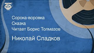 Николай Сладков. Сорока-воровка. Сказка. Читает Борис Толмазов (1979)