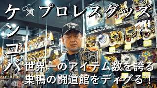 【ケンドーコバヤシ × プロレスグッズ】アントニオ猪木、グレート・ムタに大山倍達のレアグッズやマスクにビデオなどなど。プロレス＆格闘技の老舗を訪問！