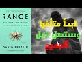 السر الذي يقلب قواعد النجاح رأسا على عقب لماذا يربح أصحاب المعرفة الواسعة في النهاية