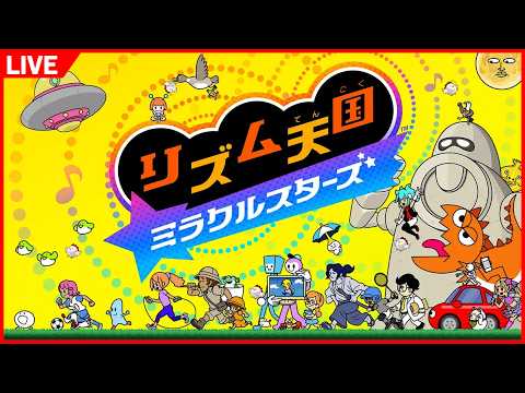 リズム天国 ミラクルスターズ やりずむ天国 ミラクルスターズ 2026/07/21