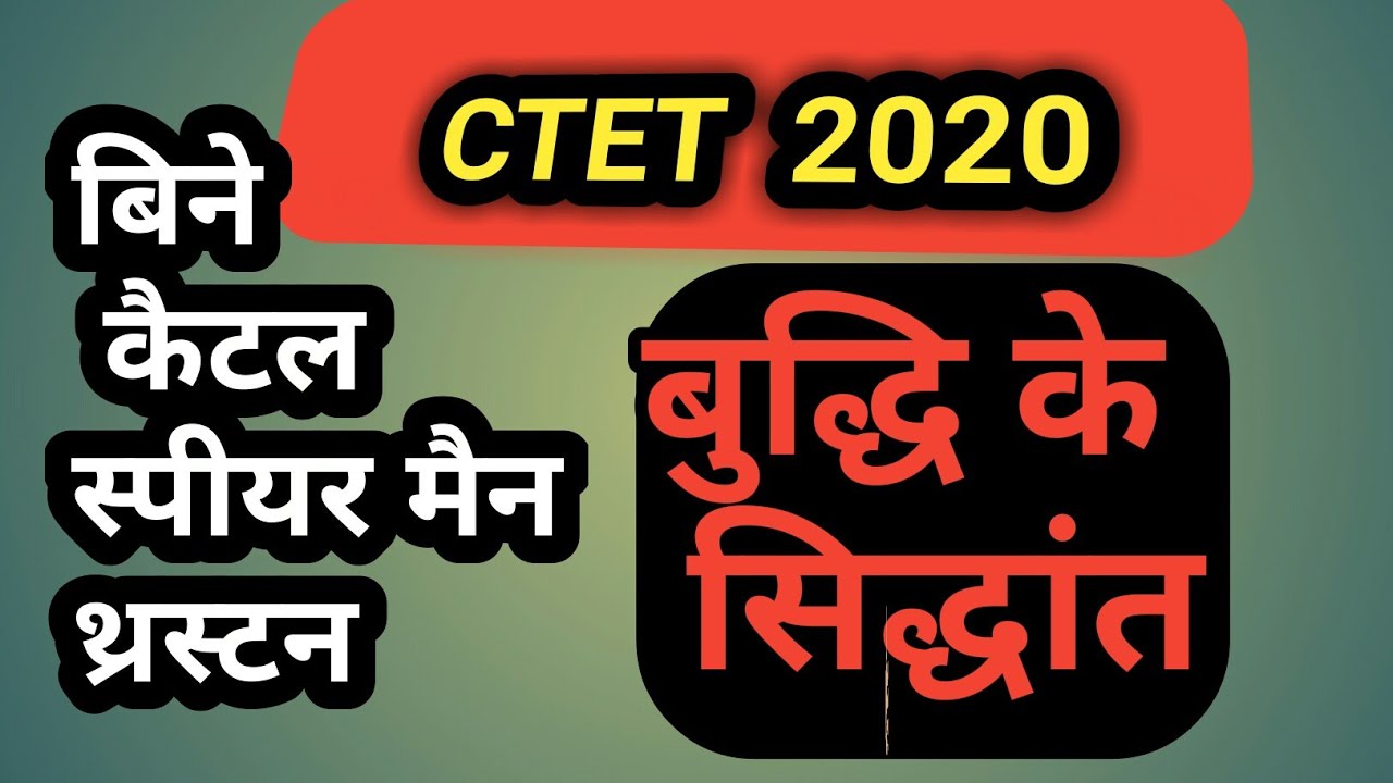 intelligence || Intelligence  theories || catell spearman Thurston bine theory of intelligence ||