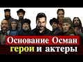 Основание Осман: главные герои и актеры