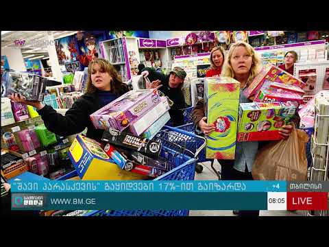 ამერიკელების ონლაინ შესყიდვებმა “შავ პარასკევს” $7.9 მილიარდი შეადგინა