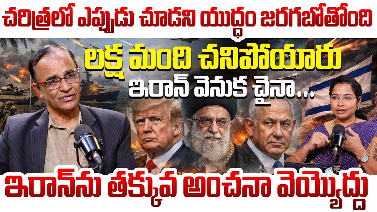 Suresh Kochattil About Isreal Iran War | ఇరాన్ ను తక్కువ అంచనా వెయ్యొద్దు   #iranisraelwar #idream