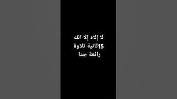 لا إلاه إلا الله 15 ثانية تلاوة قرآن رائعة جدا  #القرآن الكريم #قرآن #قرآن  #الشعب_الصيني_ماله_حل