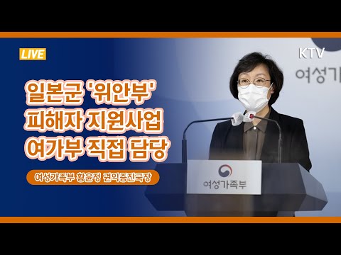 일본군 &amp;#39;위안부&amp;#39; 피해자 지원사업, 내년부터 여가부가 직접 담당한다｜여성가족부 황윤정 권익증진국장 브리핑 (20.9.25.)