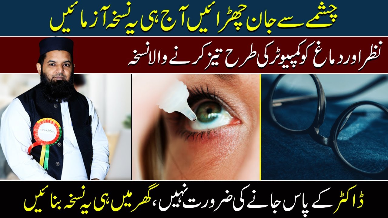 How to Treat Poor Eyesight | Nazar Ki Kamzori Ka ilaj | Hakeem Hafiz Farhan Haneef