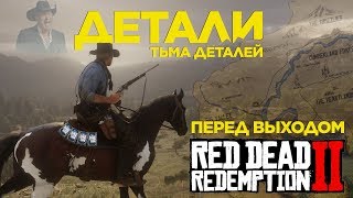 Red Dead Redemption 2 – превью по скриншотам