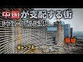 中国さん、やりたい放題!? 中国マネーで激変した、 カンボジアの街がヤバすぎる…