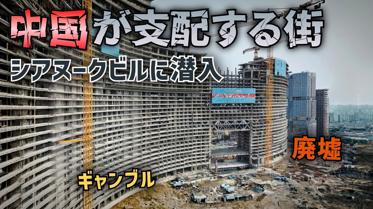 中国さん、やりたい放題!? 中国マネーで激変した、 カンボジアの街がヤバすぎる…