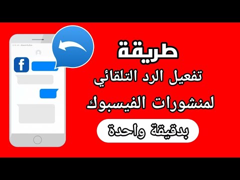 طريقة تفعيل الرد التلقائي لمنشورات الفيسبوك