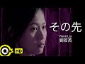 JP SUB】René Liu 劉若英【その先 後來】Official Music Video - YouTube