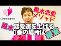 婚活女子必見!風水で恋愛運を上げる一番の場所