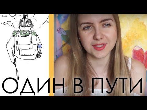 Как путешествовать в одиночку? 7 лет опыта советы\\причины\\минусы\\плюсы