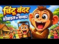 🐒चिंटू बंदर और मोबाइल का चक्कर📱मजेदार कहानी 😄 @Sacchikahaniya-1675 