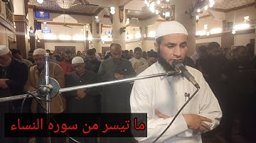 #صلاة التراويح من مسجد الفاتح بشبرا الخيمة ماتيسر من سورة النساء بصوت القارئ الشيخ عمر عبد البصير 💝🌹