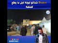 7tuon شد اتو لبونة قبل ما يطلع للمنص ة 