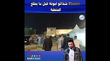 7tuon شد اتو لبونة قبل ما يطلع للمنص ة 