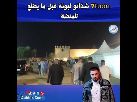 7tuon شد اتو لبونة قبل ما يطلع للمنص ة