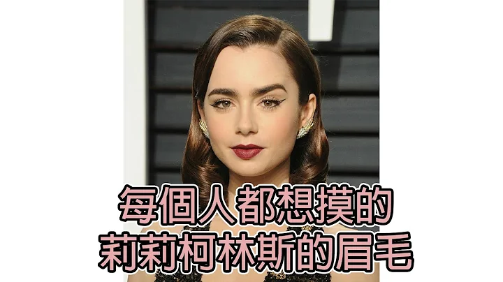 【Lily Collins】莉莉柯林斯的眉毛摸起來是什麼感覺(中文字幕)| BIG CHEESE 大起士 - 天天要聞