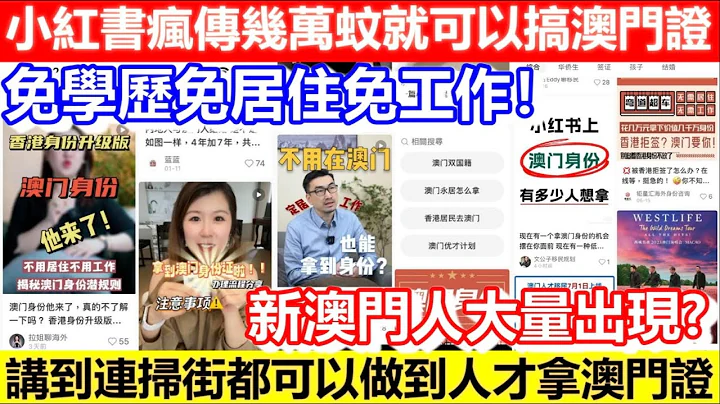 🔴小紅書瘋傳幾萬蚊就可以搞澳門證！免學歷免居住免工作！講到連掃街都可以做到人才拿澳門證！人才引進計劃搶證？｜CC字幕｜Podcast｜日更頻道 - 天天要聞