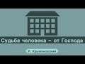 Судьба человека – от Господа (Притчи 29:26) - Р. Крыжановский