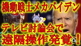 【『機動戦士メカバイデン起動！』   米大統領テレビ討論会で遠隔操作疑惑】米大統領選のテレビ討論会でバイデン氏が骨伝導スピーカーと受信機を身に着け、遠隔操作されていたとの疑惑で米国が大騒ぎ！