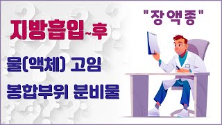지방흡입후 장액종 - 물고임, 봉합후 분비물