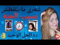 ازاي تتخلصي من الحنه وتصبغي شعرك بأي لون 