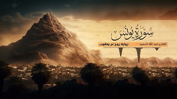 تلاوة سورة يونس - القارئ عبدالله الحميد | رواية روح عن يعقوب الحضرمي