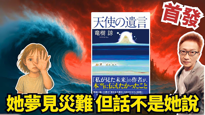 【首發】《天使的遺言》獨家解析！「她是夢見了2025年7月大災難，但是話不是她說的…」311預言成真，but沒保證災難一定不來，自費出書說內心話，預感與恐懼留給你判斷《蔡小編與凌製作》