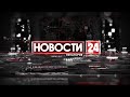 Новости Евпатории 4 августа 2021 г. Евпатория 24