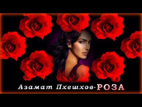 Азамат Пхешхов - Роза | Шансон Юга