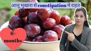 (6m+ baby food)बच्चे को आलू भुखारा कैसे खिलाये l plum puree for baby constipation in hindi