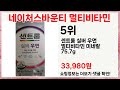 네이처스바운티 멀티비타민 인기템 총정리! 놓치면 후회각 5가지 추천템!