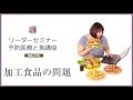 【ダイジェスト】社）日本アンチエイジングフード協会　セミナー「加工食品の問題」白澤卓二先生