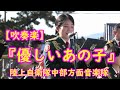 【吹奏楽】『優しいあの子』陸上自衛隊中部方面音楽隊　＜NHK＞ 連続テレビ小説『なつぞら』主題曲