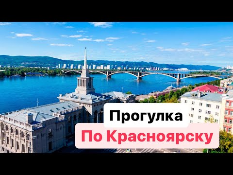 Прогулка по Красноярску ❤️ 03.06.2023