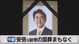 きょう午後安倍氏国葬（2022年9月27日）