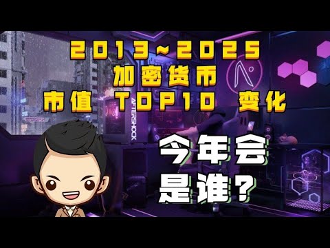 2013~2025年虚拟货币市值排名TOP10名的变化 | 今年会有什么虚拟货币进入市值TOP10？ | CoinEx免费送出限定NFT价值 100-2000CET