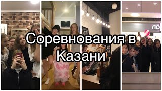 Vlog 8: Казань/соревнования по чир-спорту