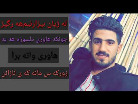 هاوریان مالئاویکی دریژ اکه ین له لایه نی دیار وه پیم وترا دایخم هه مووتان دلن