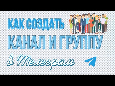 Как создать канал и группу в Телеграм