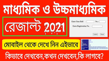 মাধ্যমিক ও উচ্চমাধ্যমিক রেজাল্ট মোবাইল থেকে কিভাবে দেখবেন | mp result 2021 | hs result 2021