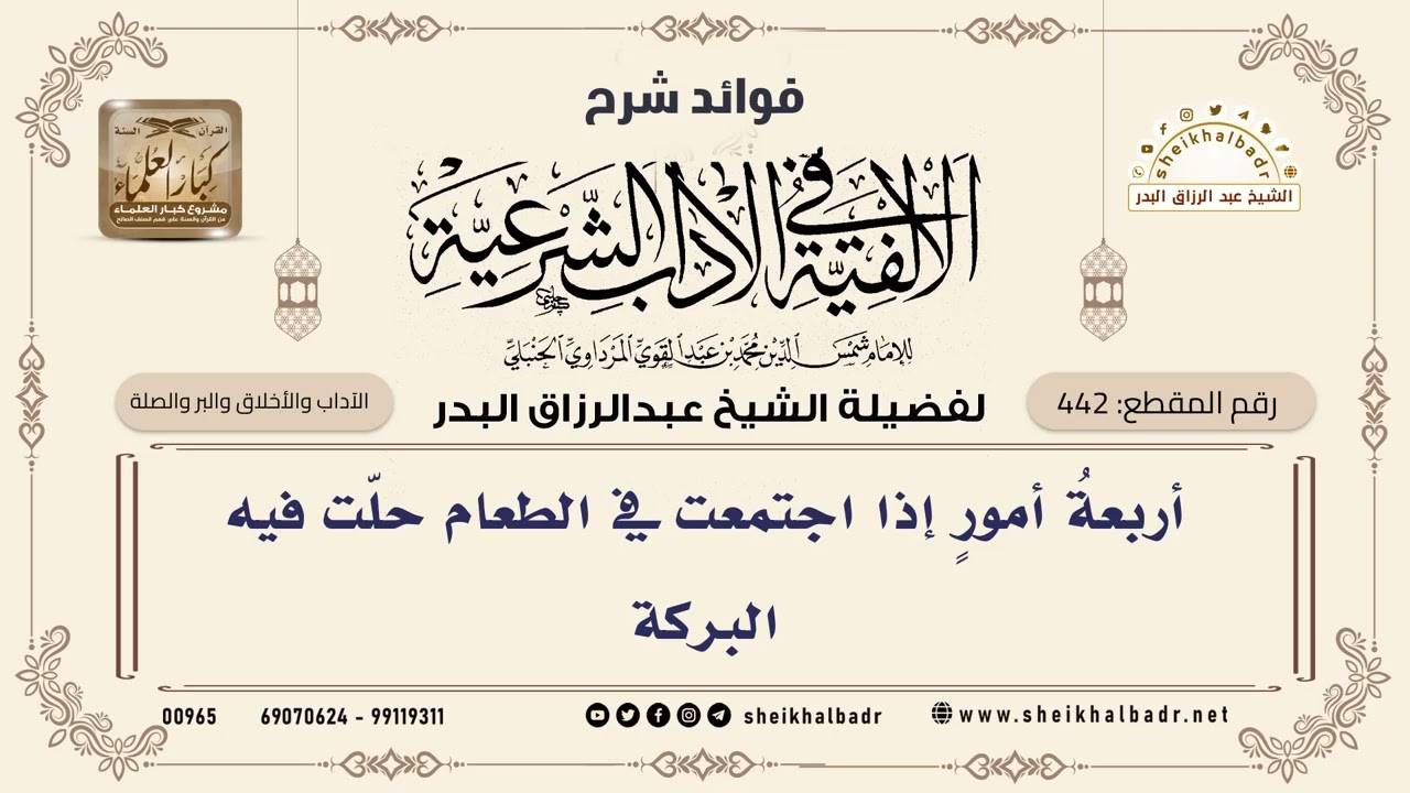 [442] أربعةُ أمورٍ إذا اجتمعت في الطعام حلّت فيه البركة - الشيخ عبدالرزاق البدر