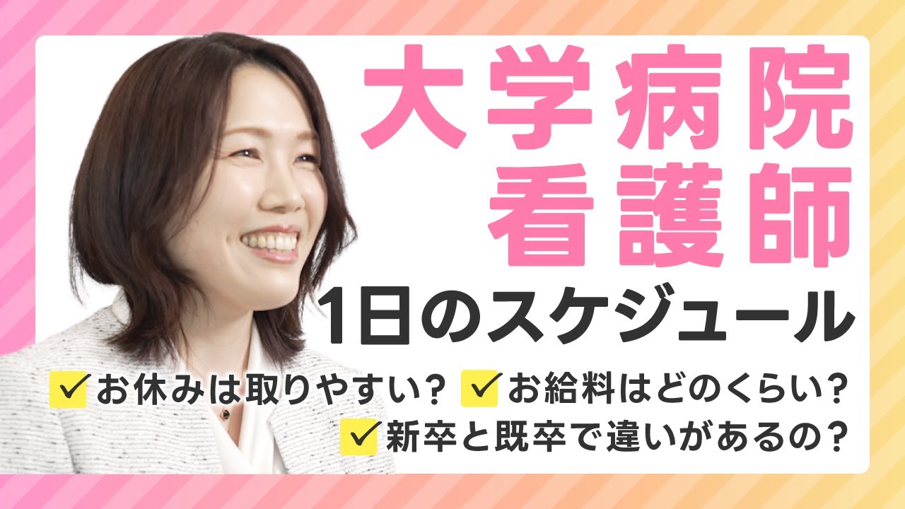 【大学病院で働く看護師】1日のスケジュール！給与体系やお休みの実態は？大学病院だから学べることは？