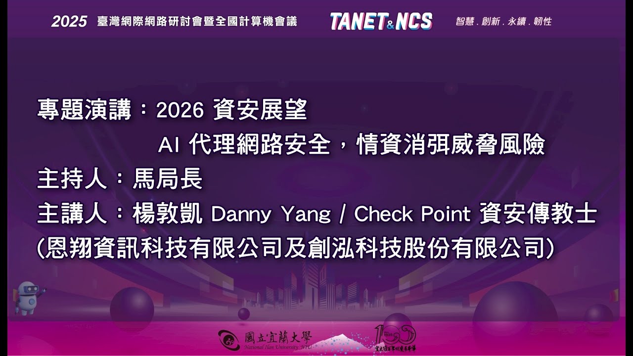 08 2025TANET 專題演講：2026 資安展望 AI 代理網路安全 情資消弭威脅風險